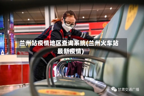 兰州站疫情地区查询系统(兰州火车站最新疫情)-第2张图片