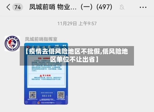 【疫情去低风险地区不批假,低风险地区单位不让出省】-第2张图片