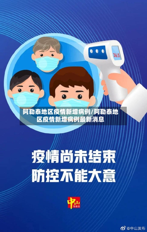 阿勒泰地区疫情新增病例/阿勒泰地区疫情新增病例最新消息