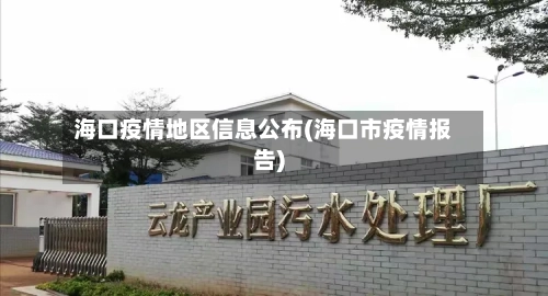 海口疫情地区信息公布(海口市疫情报告)-第2张图片