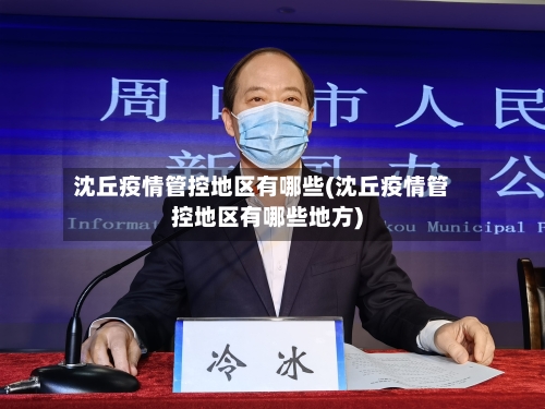 沈丘疫情管控地区有哪些(沈丘疫情管控地区有哪些地方)