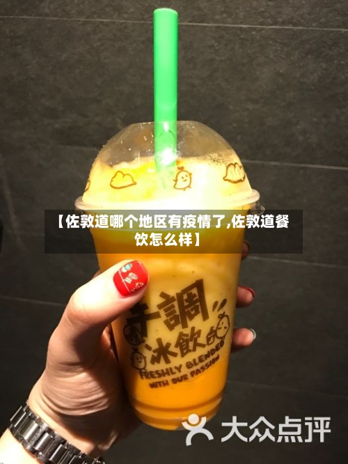 【佐敦道哪个地区有疫情了,佐敦道餐饮怎么样】-第2张图片