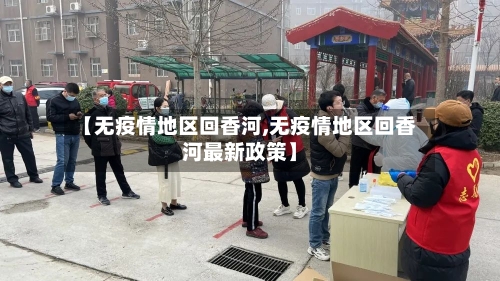 【无疫情地区回香河,无疫情地区回香河最新政策】