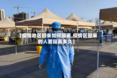 【疫情地区回来如何隔离,疫情区回来的人要隔离多久】-第2张图片