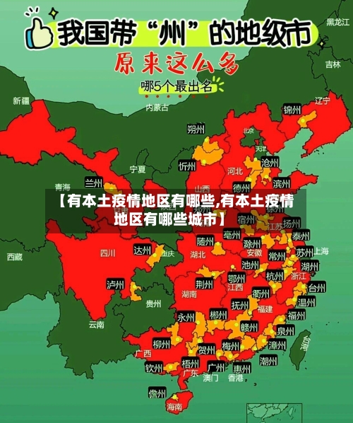 【有本土疫情地区有哪些,有本土疫情地区有哪些城市】