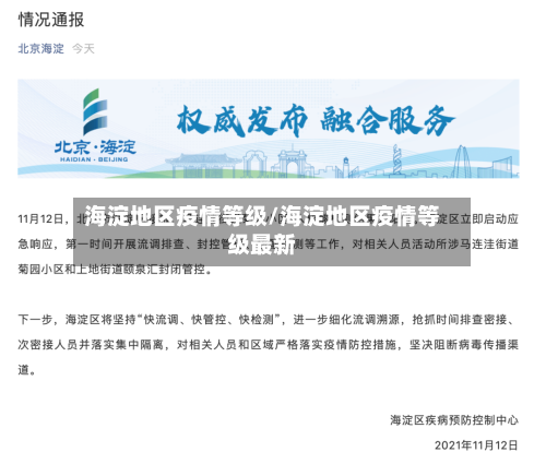 海淀地区疫情等级/海淀地区疫情等级最新-第2张图片