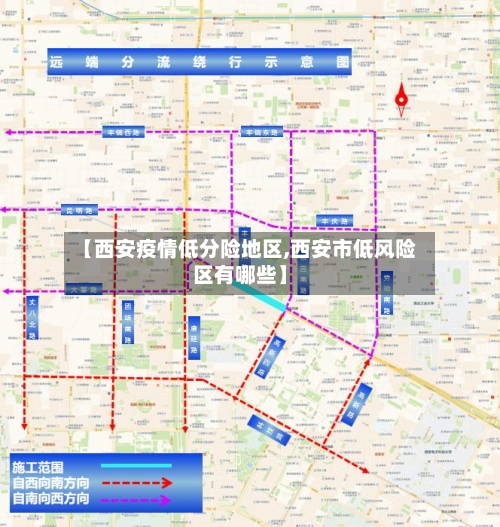 【西安疫情低分险地区,西安市低风险区有哪些】