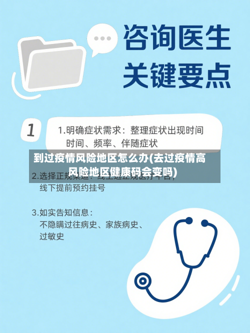 到过疫情风险地区怎么办(去过疫情高风险地区健康码会变吗)