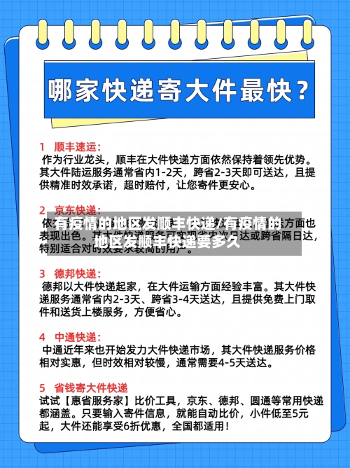 有疫情的地区发顺丰快递/有疫情的地区发顺丰快递要多久