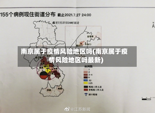南京属于疫情风险地区吗(南京属于疫情风险地区吗最新)-第3张图片