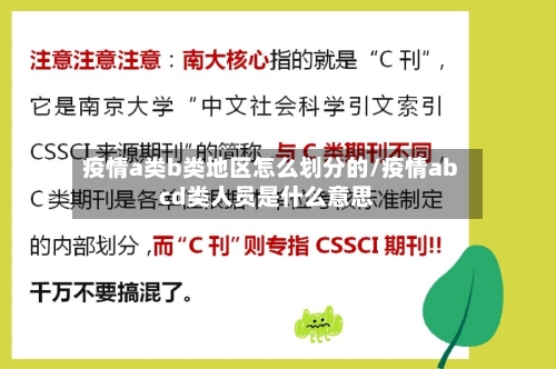 疫情a类b类地区怎么划分的/疫情abcd类人员是什么意思