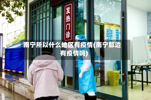 南宁所以什么地区有疫情(南宁那边有疫情吗)-第2张图片