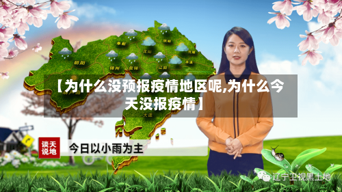 【为什么没预报疫情地区呢,为什么今天没报疫情】
