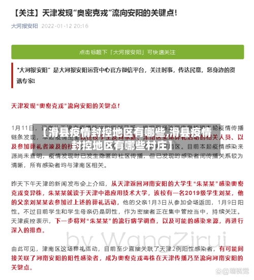 【滑县疫情封控地区有哪些,滑县疫情封控地区有哪些村庄】-第3张图片