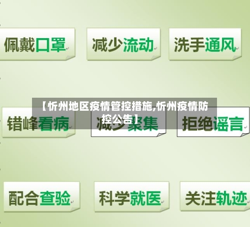 【忻州地区疫情管控措施,忻州疫情防控公告】-第2张图片