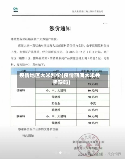 疫情地区大米涨价(疫情期间大米会紧缺吗)