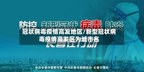 冠状病毒疫情高发地区/新型冠状病毒疫情高发区为城市名-第2张图片