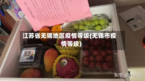 江苏省无锡地区疫情等级(无锡市疫情等级)-第2张图片