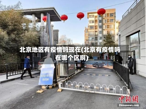 北京地区有疫情吗现在(北京有疫情吗在哪个区啊)