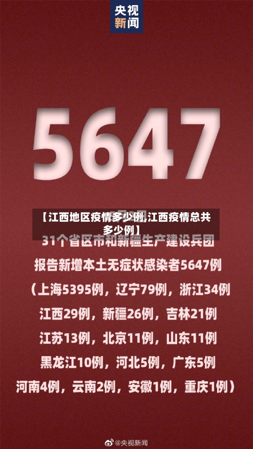 【江西地区疫情多少例,江西疫情总共多少例】