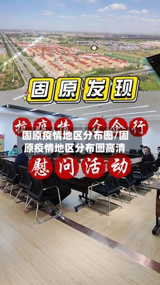 固原疫情地区分布图/固原疫情地区分布图高清-第2张图片