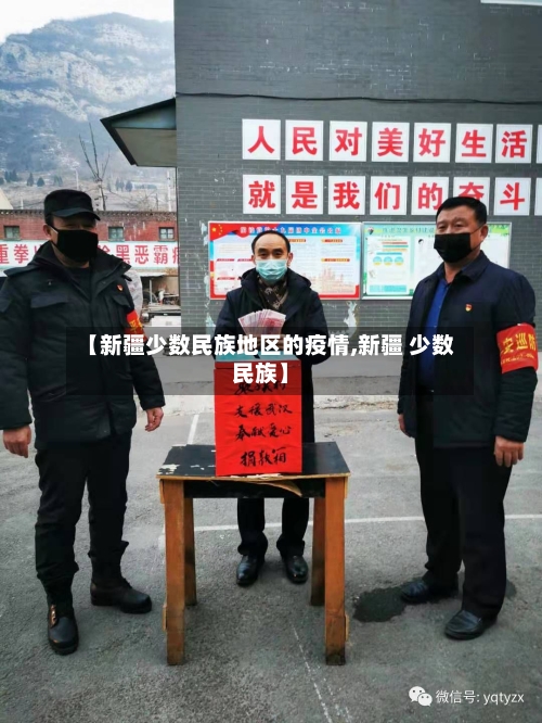 【新疆少数民族地区的疫情,新疆 少数民族】