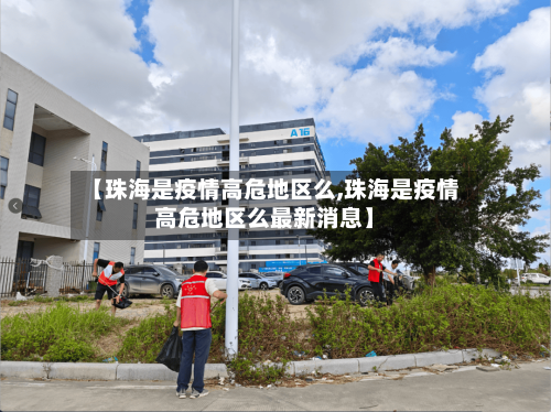 【珠海是疫情高危地区么,珠海是疫情高危地区么最新消息】