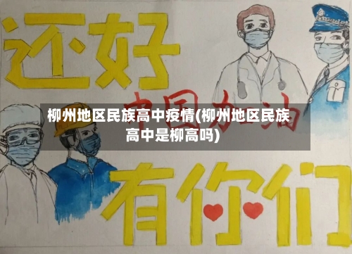 柳州地区民族高中疫情(柳州地区民族高中是柳高吗)