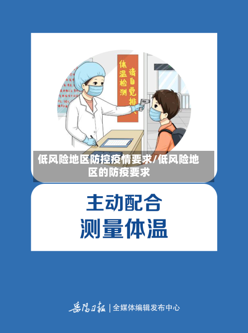 低风险地区防控疫情要求/低风险地区的防疫要求