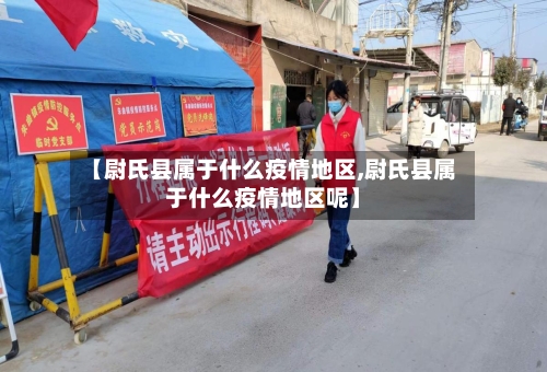 【尉氏县属于什么疫情地区,尉氏县属于什么疫情地区呢】-第2张图片