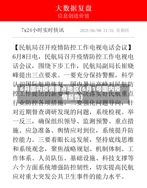 6月国内疫情重点地区(6月1号国内疫情报告)