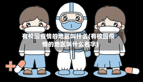 有校园疫情的地区叫什么(有校园疫情的地区叫什么名字)-第3张图片