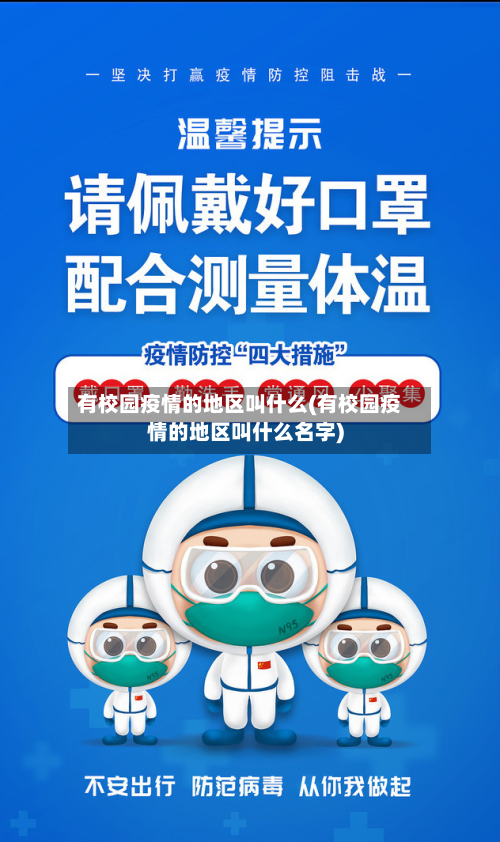 有校园疫情的地区叫什么(有校园疫情的地区叫什么名字)