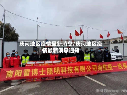 唐河地区疫情最新消息/唐河地区疫情最新消息通知-第2张图片