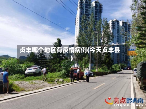 贞丰哪个地区有疫情病例(今天贞丰县)