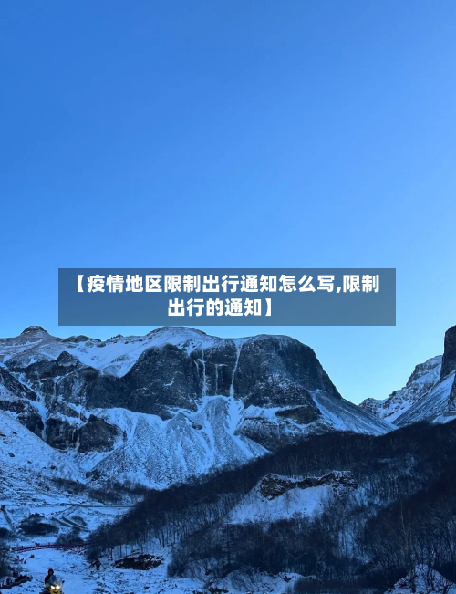 【疫情地区限制出行通知怎么写,限制出行的通知】