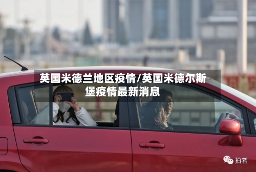英国米德兰地区疫情/英国米德尔斯堡疫情最新消息-第2张图片