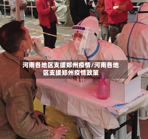 河南各地区支援郑州疫情/河南各地区支援郑州疫情政策-第3张图片