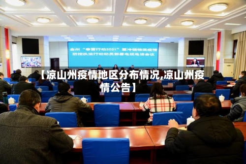 【凉山州疫情地区分布情况,凉山州疫情公告】