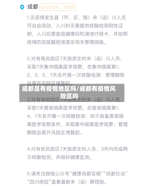 成都是有疫情地区吗/成都有疫情风险区吗