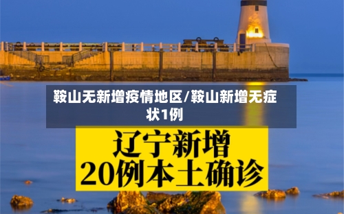 鞍山无新增疫情地区/鞍山新增无症状1例