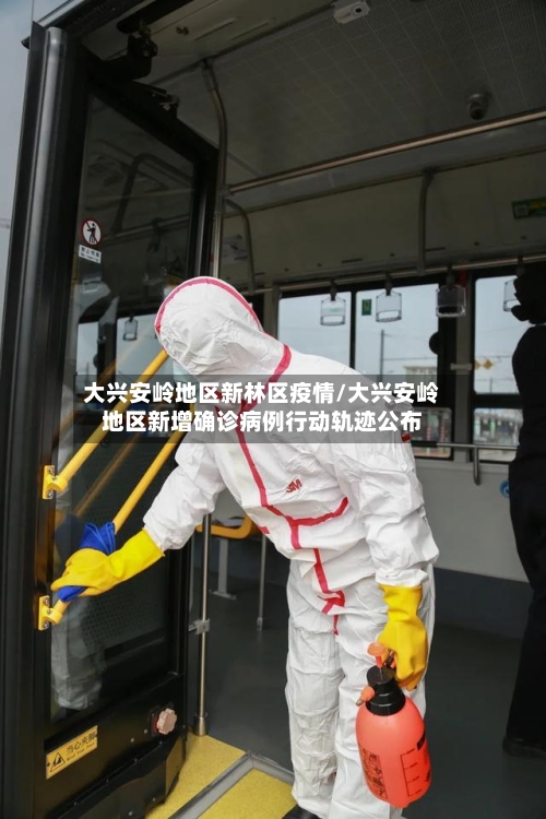 大兴安岭地区新林区疫情/大兴安岭地区新增确诊病例行动轨迹公布