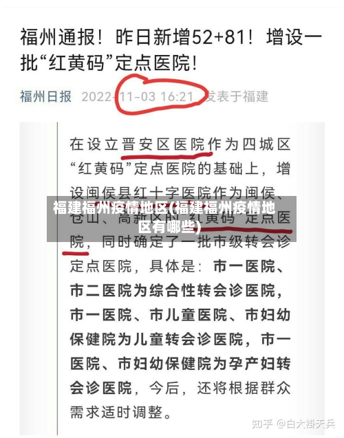 福建福州疫情地区(福建福州疫情地区有哪些)-第3张图片