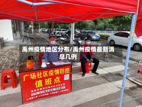 禹州疫情地区分布/禹州疫情最新消息几例