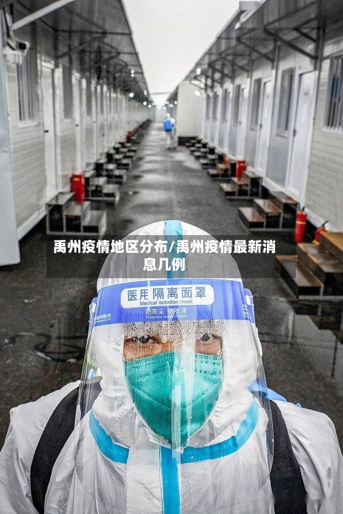 禹州疫情地区分布/禹州疫情最新消息几例-第2张图片