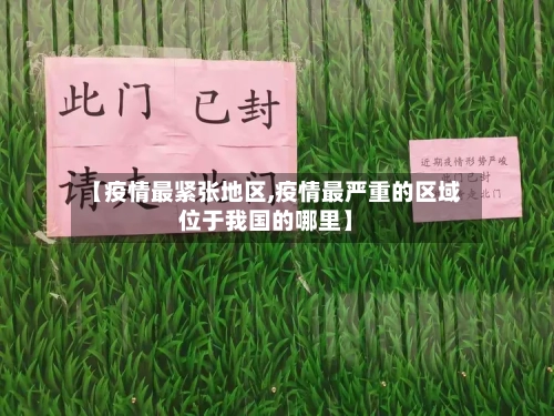 【疫情最紧张地区,疫情最严重的区域位于我国的哪里】-第1张图片