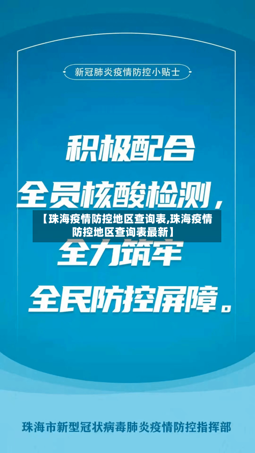 【珠海疫情防控地区查询表,珠海疫情防控地区查询表最新】-第2张图片