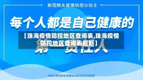 【珠海疫情防控地区查询表,珠海疫情防控地区查询表最新】