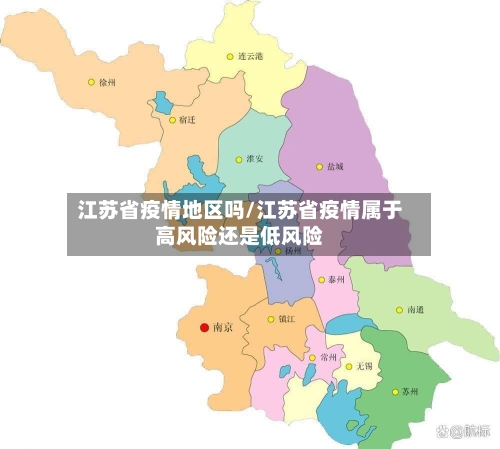 江苏省疫情地区吗/江苏省疫情属于高风险还是低风险-第2张图片