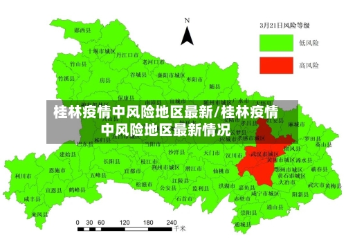 桂林疫情中风险地区最新/桂林疫情中风险地区最新情况-第2张图片